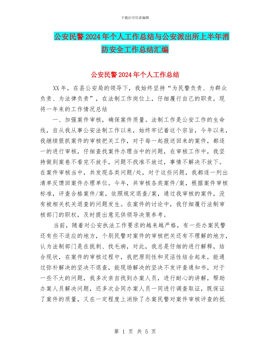 公安民警2024年个人工作总结与公安派出所上半年消防安全工作总结汇编_第1页