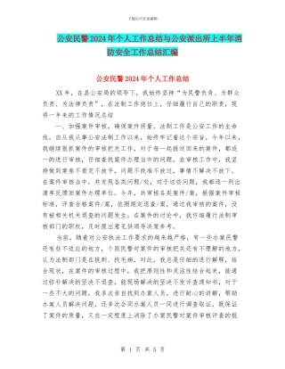 公安民警2024年个人工作总结与公安派出所上半年消防安全工作总结汇编