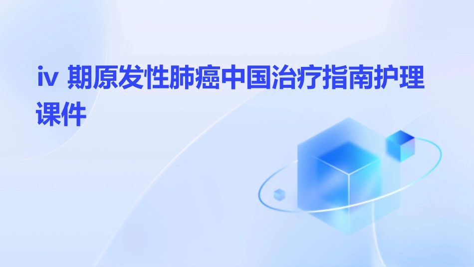 Ⅳ期原发性肺癌中国治疗指南护理课件_第1页