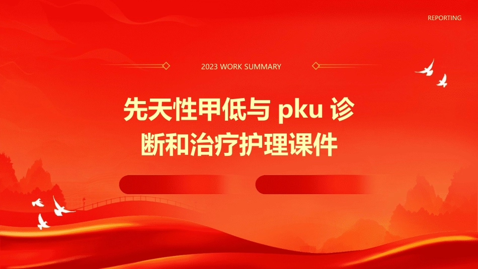 先天性甲低与PKU诊断和治疗护理课件_第1页