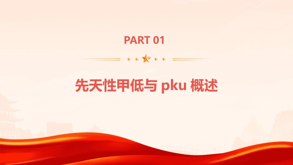 先天性甲低与PKU诊断和治疗护理课件_第3页