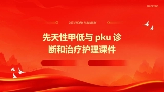 先天性甲低与PKU诊断和治疗护理课件