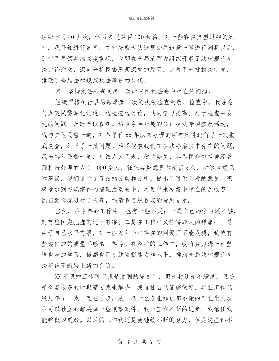 公安民警2024年工作个人总结与公安民警个人年度工作总结汇编_第3页