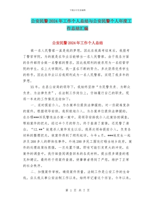 公安民警2024年工作个人总结与公安民警个人年度工作总结汇编