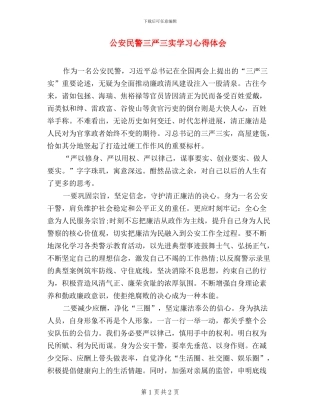 公安民警三严三实学习心得体会