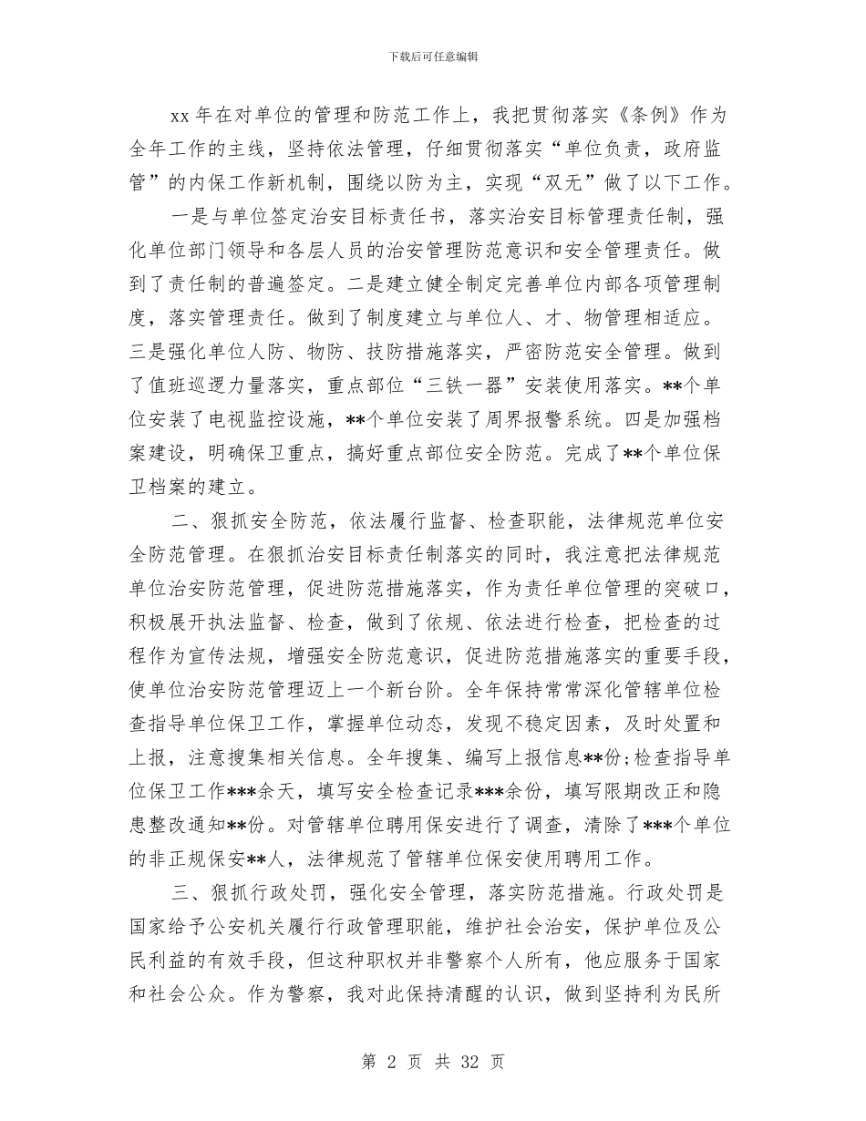 公安民警2024年述职述廉报告与公安民警个人工作总结(多篇范文)(1)汇编_第2页