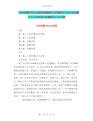 公安民警2024年述职述廉报告与公安民警个人工作总结(多篇范文)(1)汇编