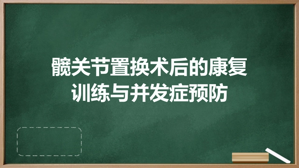 髋关节置换术后的康复训练与并发症预防_第1页