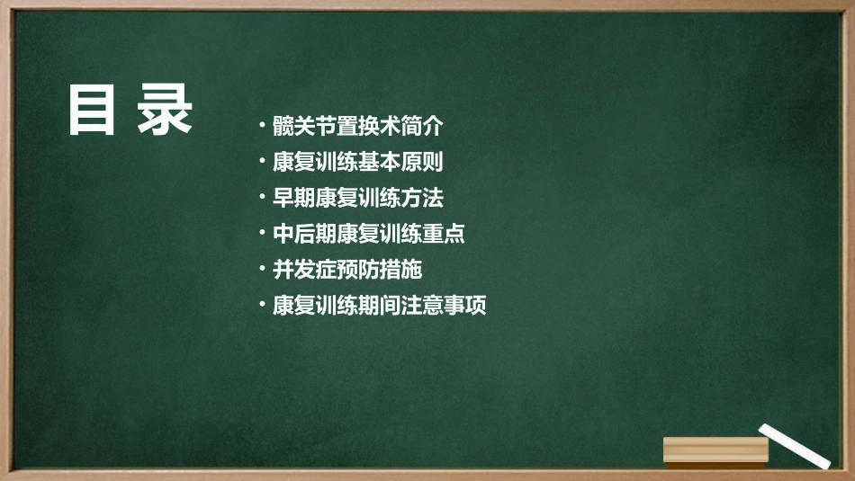 髋关节置换术后的康复训练与并发症预防_第2页