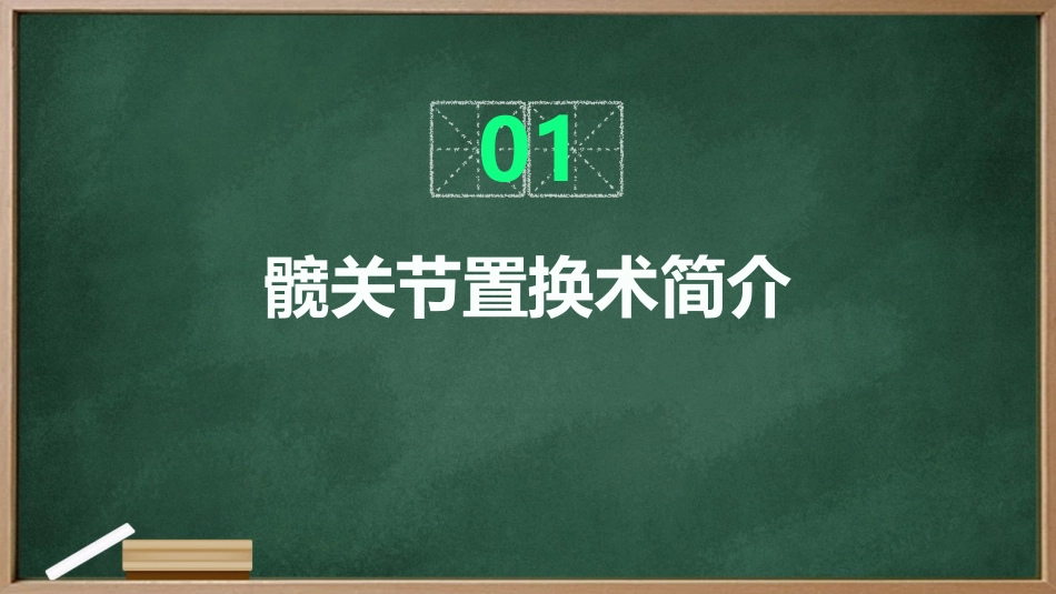 髋关节置换术后的康复训练与并发症预防_第3页