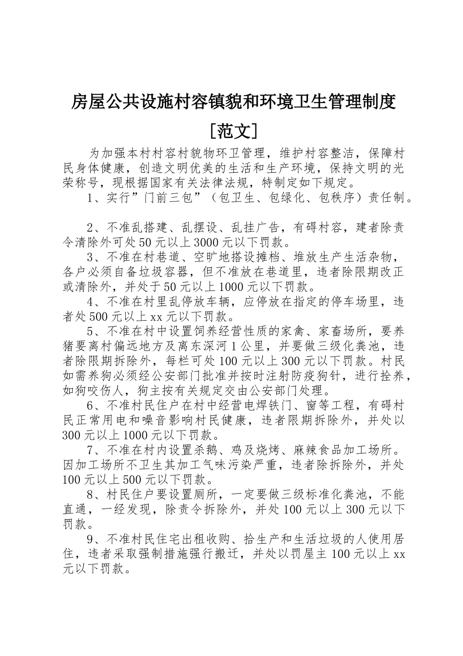 房屋公共设施村容镇貌和环境卫生管理制度[范文]_1_第1页