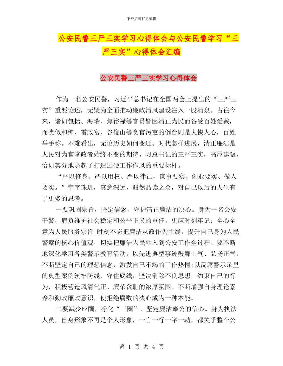 公安民警三严三实学习心得体会与公安民警学习“三严三实”心得体会汇编_第1页