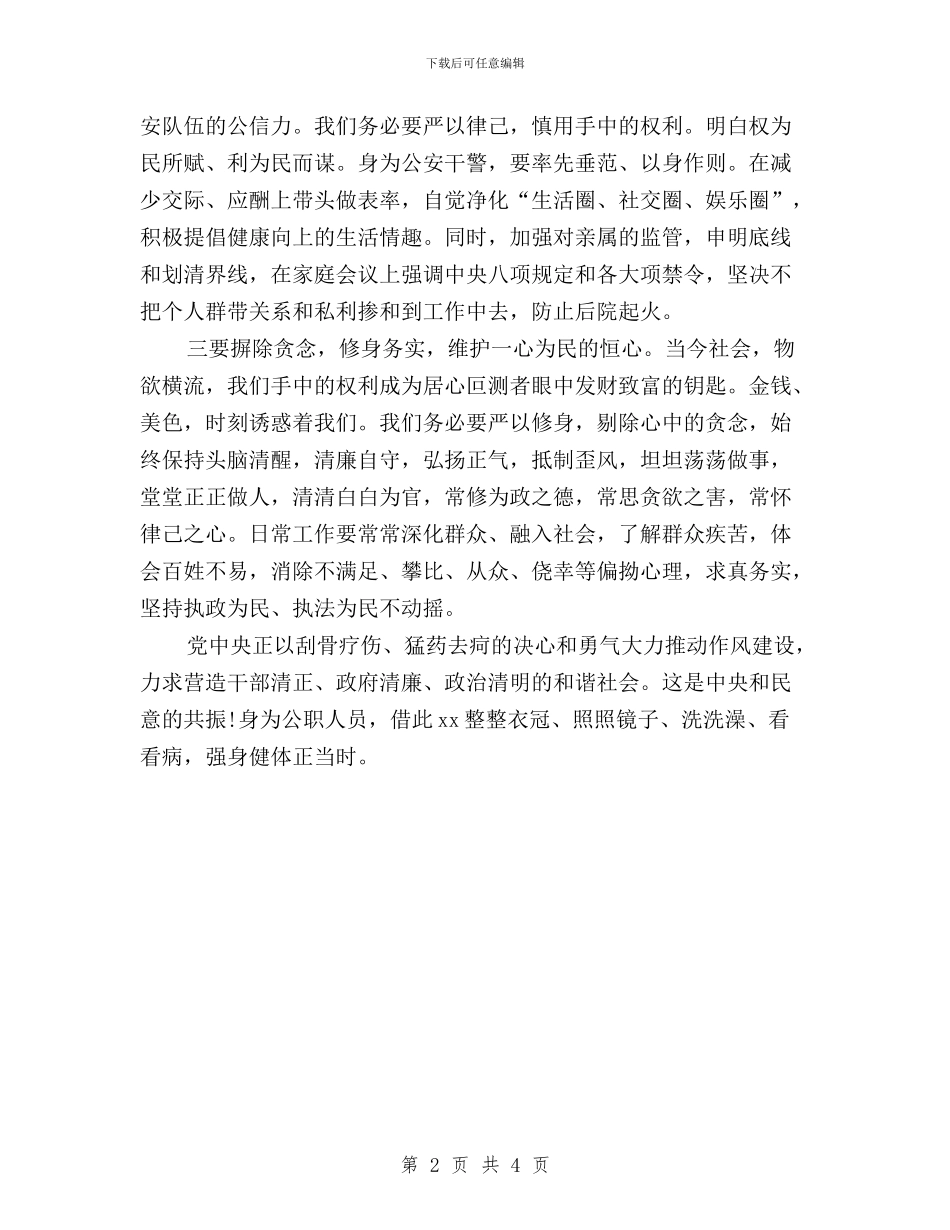 公安民警三严三实学习心得体会与公安民警学习“三严三实”心得体会汇编_第2页