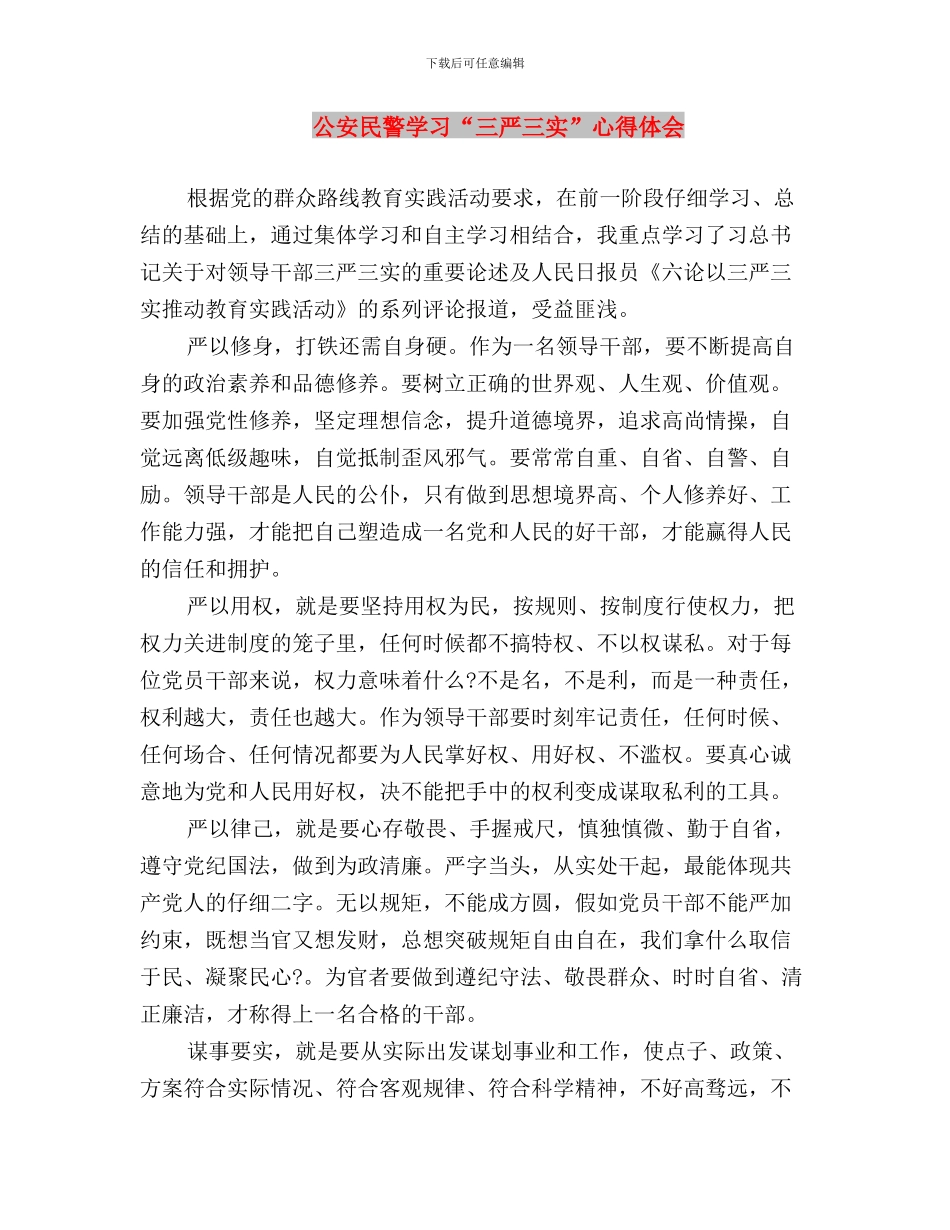 公安民警三严三实学习心得体会与公安民警学习“三严三实”心得体会汇编_第3页