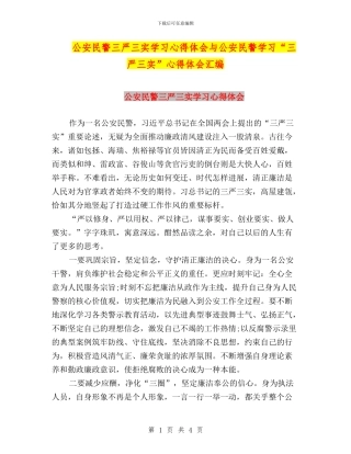 公安民警三严三实学习心得体会与公安民警学习“三严三实”心得体会汇编