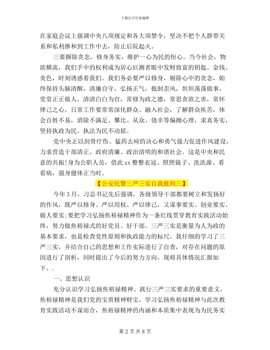 公安民警三严三实自我批评_第2页