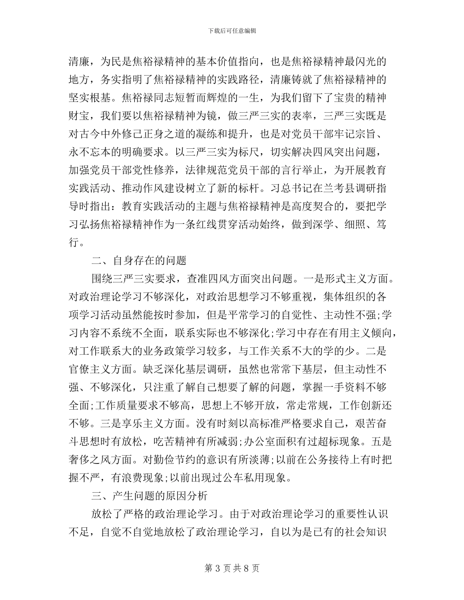 公安民警三严三实自我批评_第3页