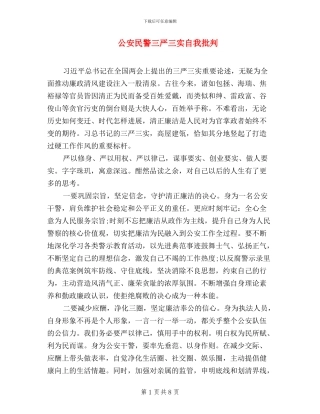 公安民警三严三实自我批评