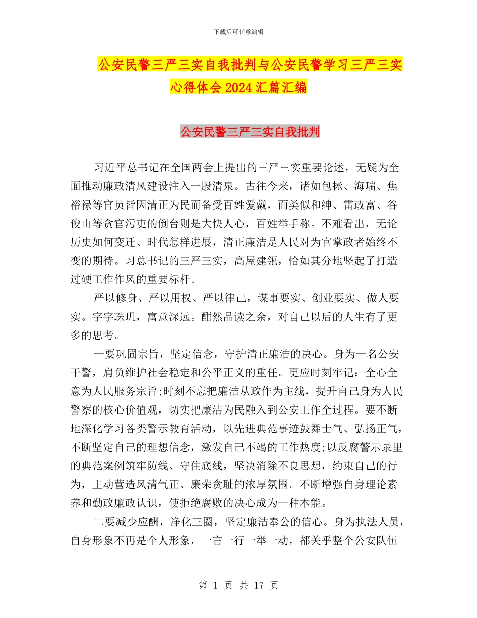 公安民警三严三实自我批评与公安民警学习三严三实心得体会2024汇篇汇编_第1页