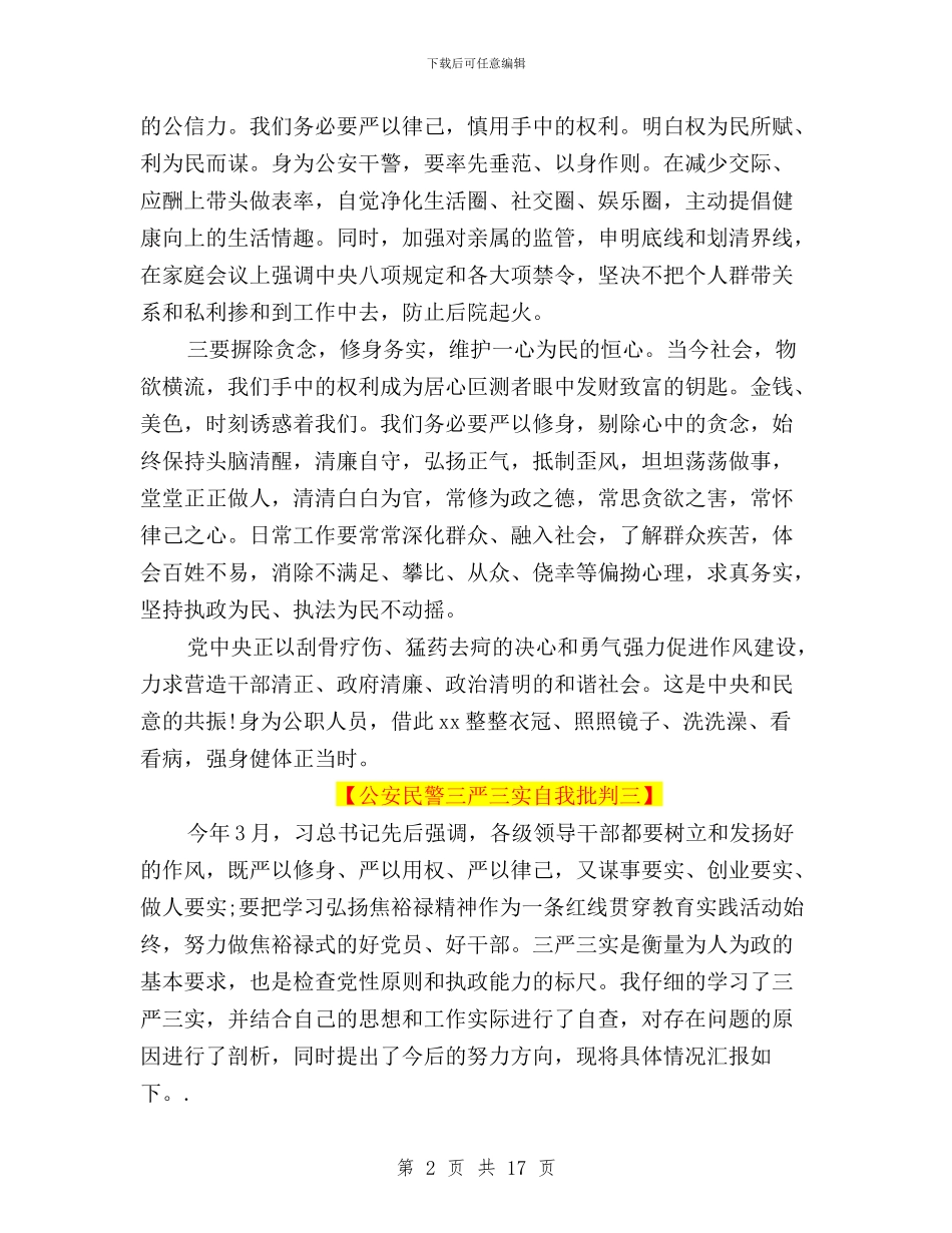 公安民警三严三实自我批评与公安民警学习三严三实心得体会2024汇篇汇编_第2页
