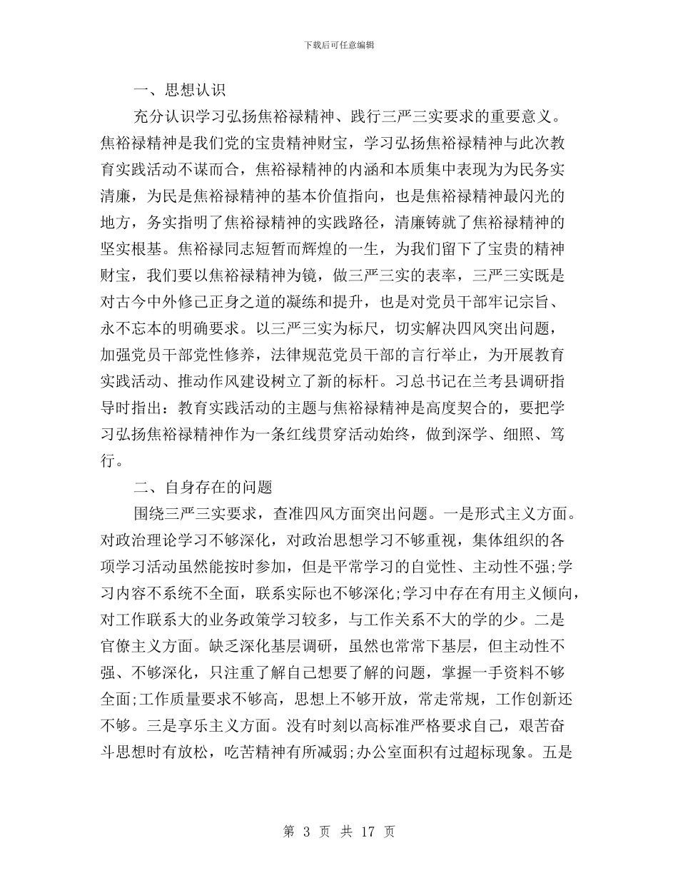 公安民警三严三实自我批评与公安民警学习三严三实心得体会2024汇篇汇编_第3页