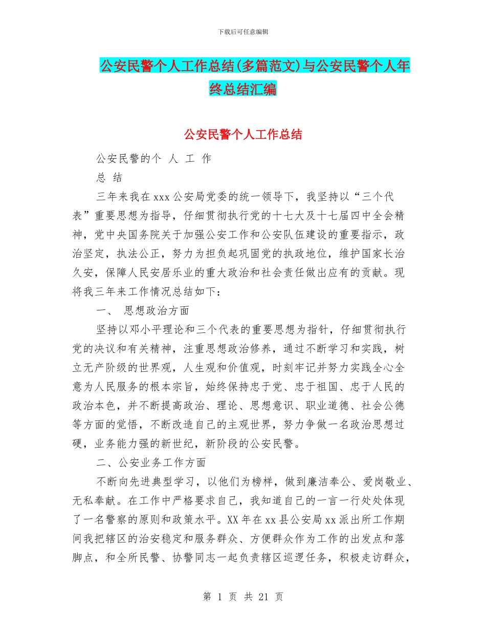 公安民警个人工作总结(多篇范文)与公安民警个人年终总结汇编_第1页