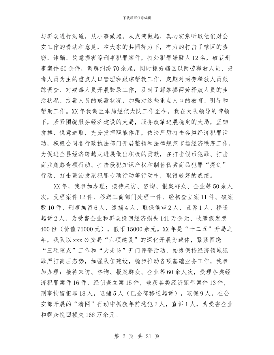 公安民警个人工作总结(多篇范文)与公安民警个人年终总结汇编_第2页