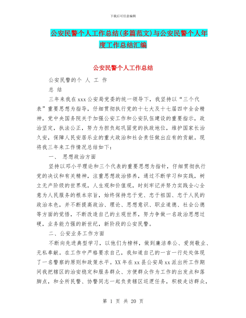 公安民警个人工作总结(多篇范文)与公安民警个人年度工作总结汇编_第1页
