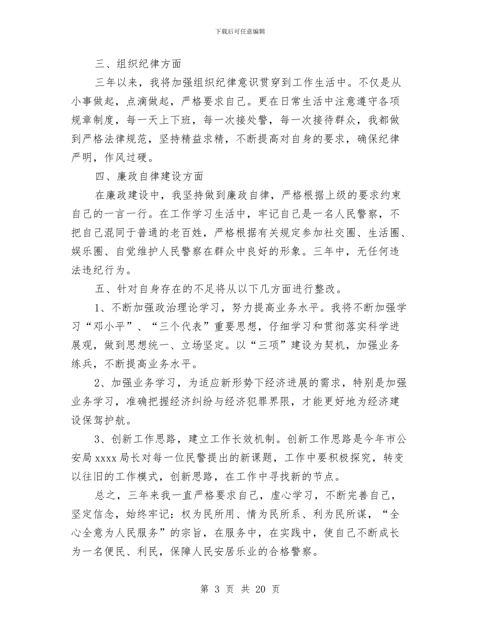 公安民警个人工作总结(多篇范文)与公安民警个人年度工作总结汇编_第3页