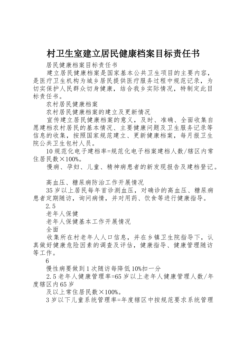 村卫生室建立居民健康档案目标责任书_第1页