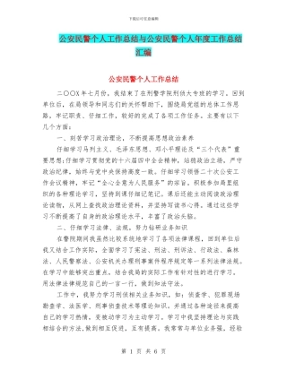 公安民警个人工作总结与公安民警个人年度工作总结汇编