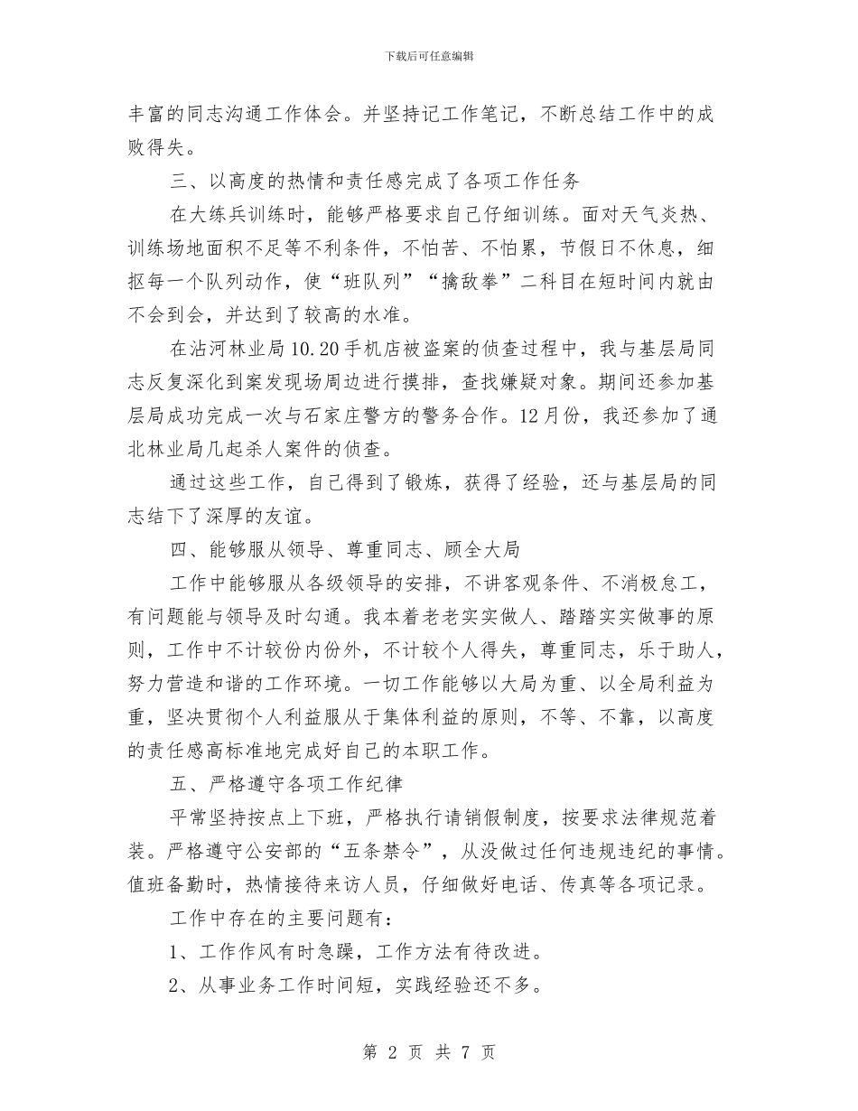 公安民警个人工作总结与公安民警个人年终总结汇编_第2页