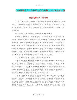 公安民警个人工作总结与公安民警个人年终总结汇编