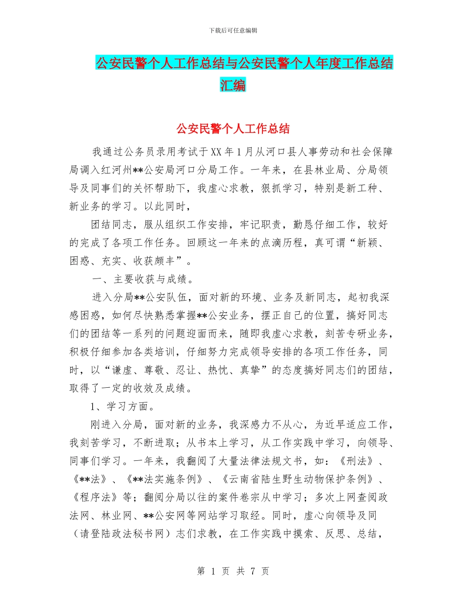 公安民警个人工作总结与公安民警个人年度工作总结汇编.doc_第1页