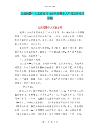 公安民警个人工作总结与公安民警个人年度工作总结汇编.doc