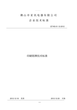 企业印刷铭牌技术标准