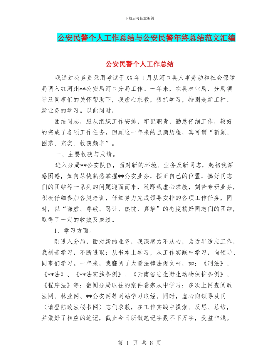 公安民警个人工作总结与公安民警年终总结范文汇编_第1页