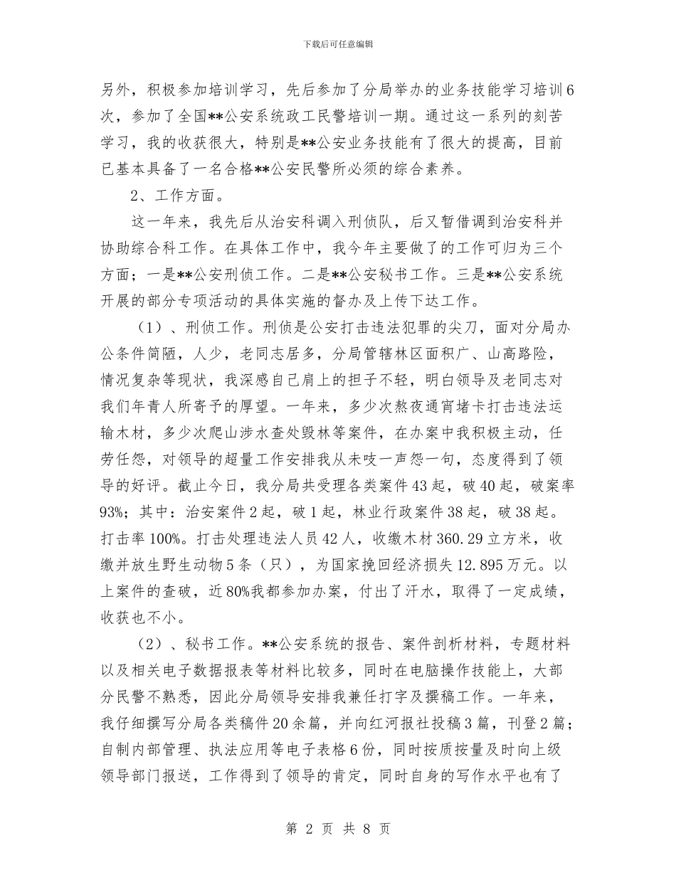 公安民警个人工作总结与公安民警年终总结范文汇编_第2页