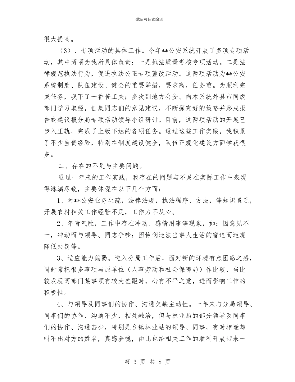 公安民警个人工作总结与公安民警年终总结范文汇编_第3页