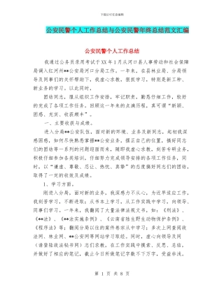 公安民警个人工作总结与公安民警年终总结范文汇编