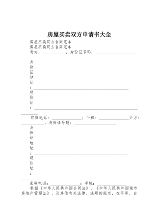 房屋买卖双方申请书大全