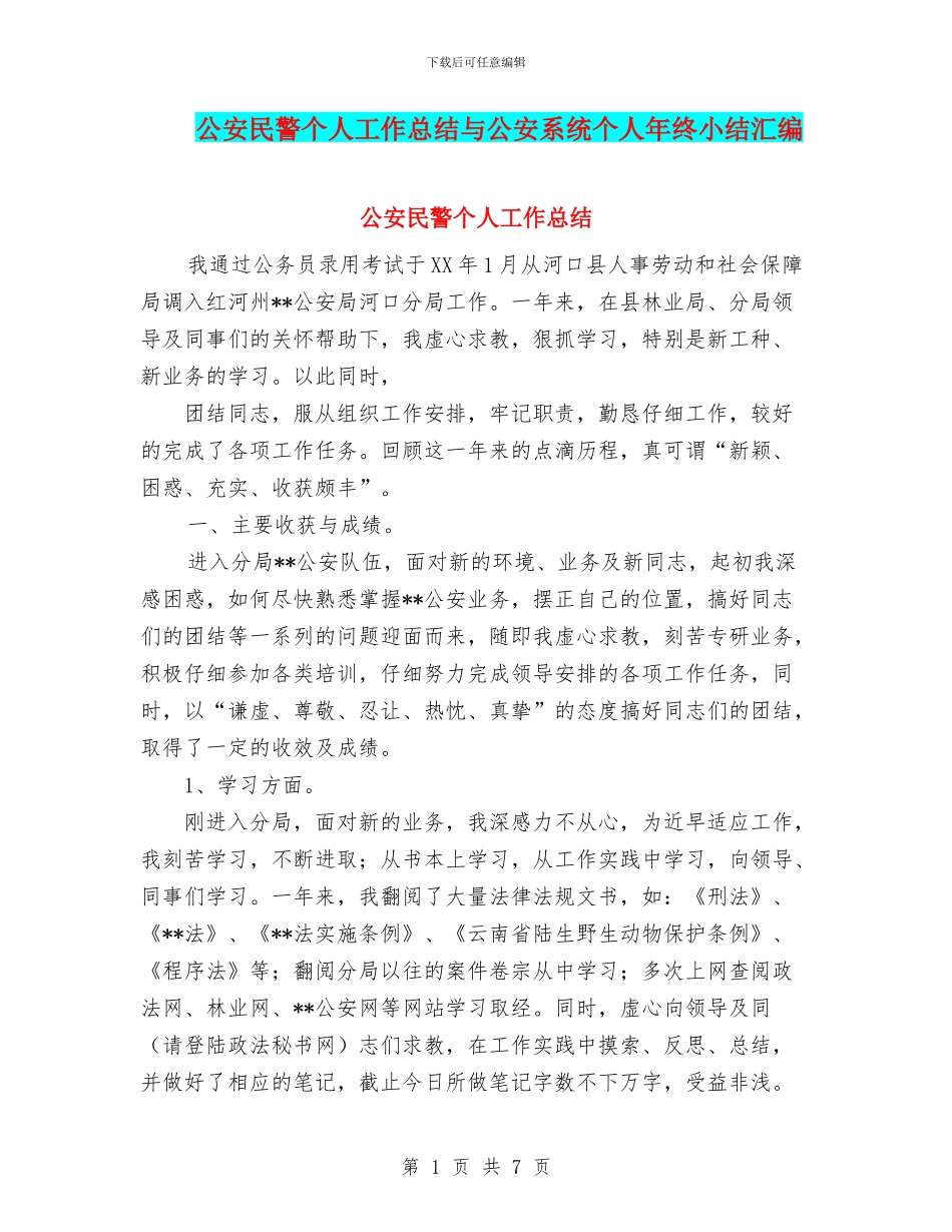 公安民警个人工作总结与公安系统个人年终小结汇编_第1页