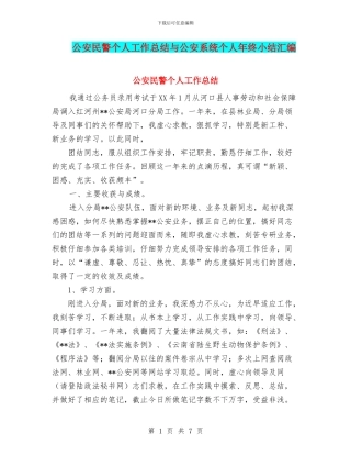 公安民警个人工作总结与公安系统个人年终小结汇编