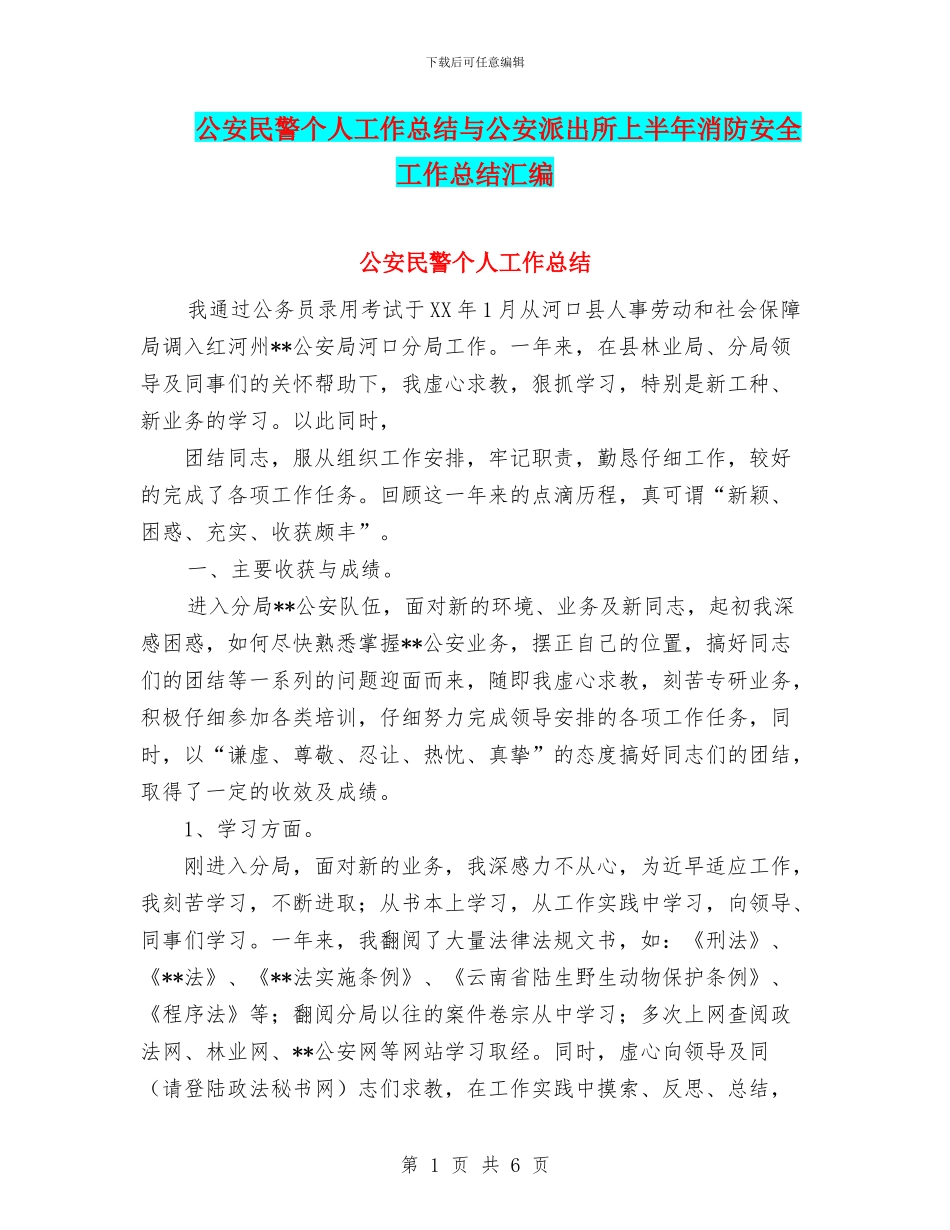 公安民警个人工作总结与公安派出所上半年消防安全工作总结汇编_第1页