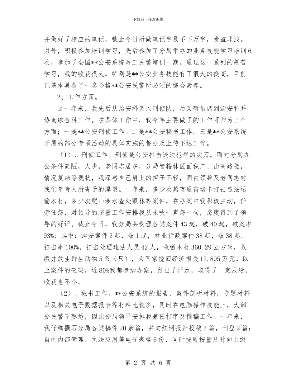 公安民警个人工作总结与公安派出所上半年消防安全工作总结汇编_第2页