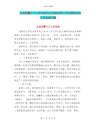 公安民警个人工作总结与公安派出所上半年消防安全工作总结汇编