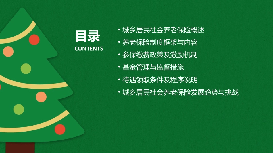 城乡居民社会养老保险制度课件1_第2页