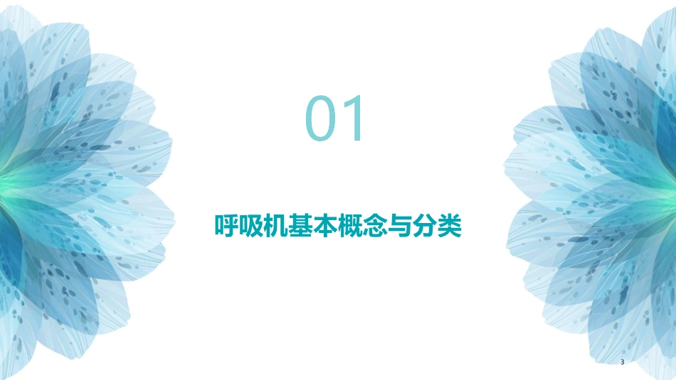 呼吸机使用管理规定及操作流程_第3页