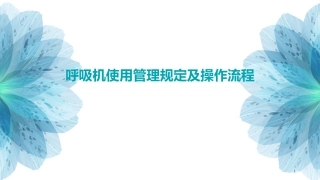 呼吸机使用管理规定及操作流程