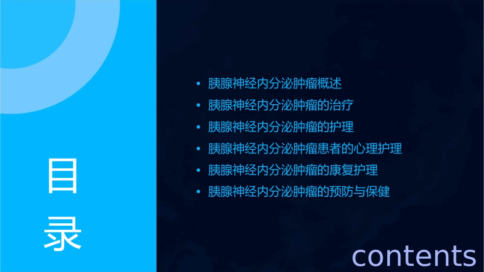 中国胰腺神经内分泌肿瘤诊疗指南护理课件1_第2页